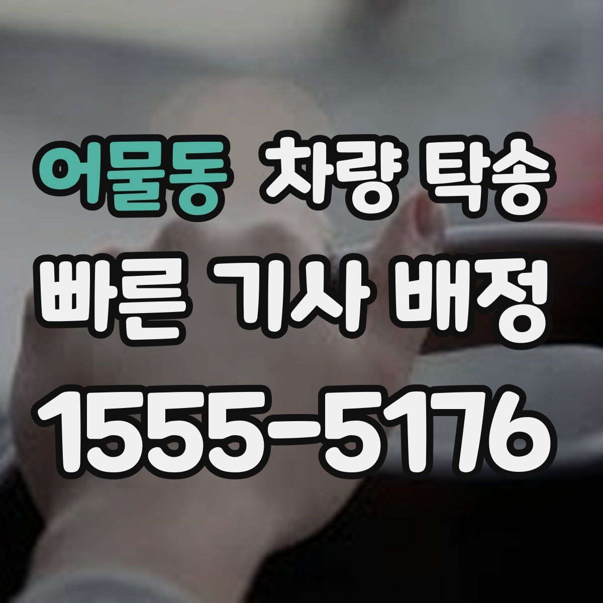 어물동 차량 탁송 대형 SUV 탁송 시 주의할 점