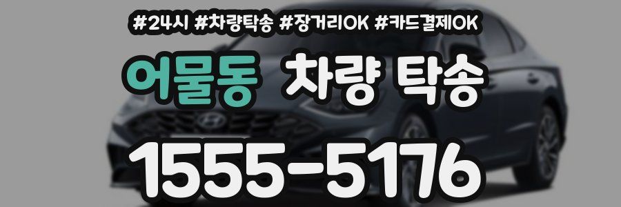 어물동 차량 탁송