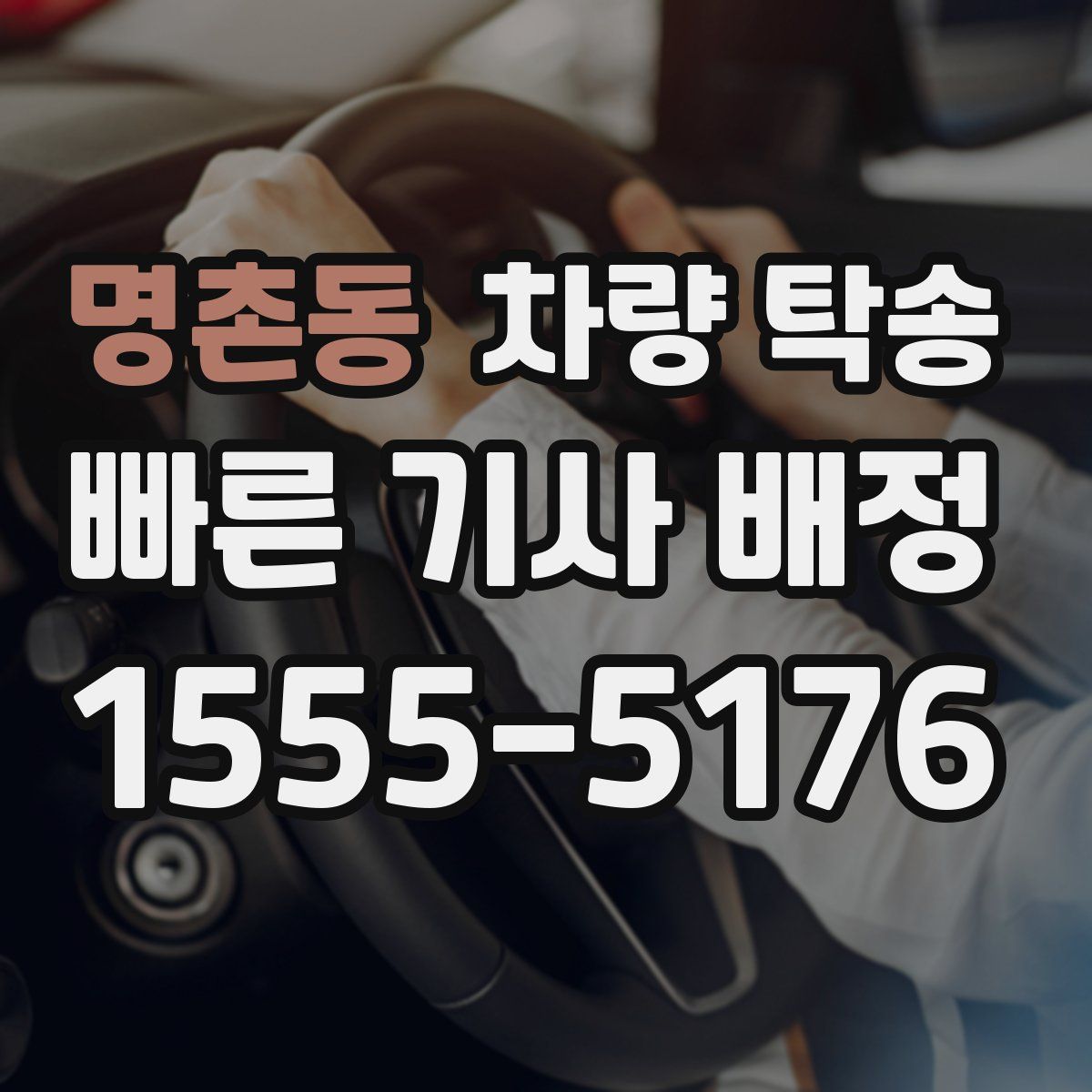 명촌동 차량 탁송