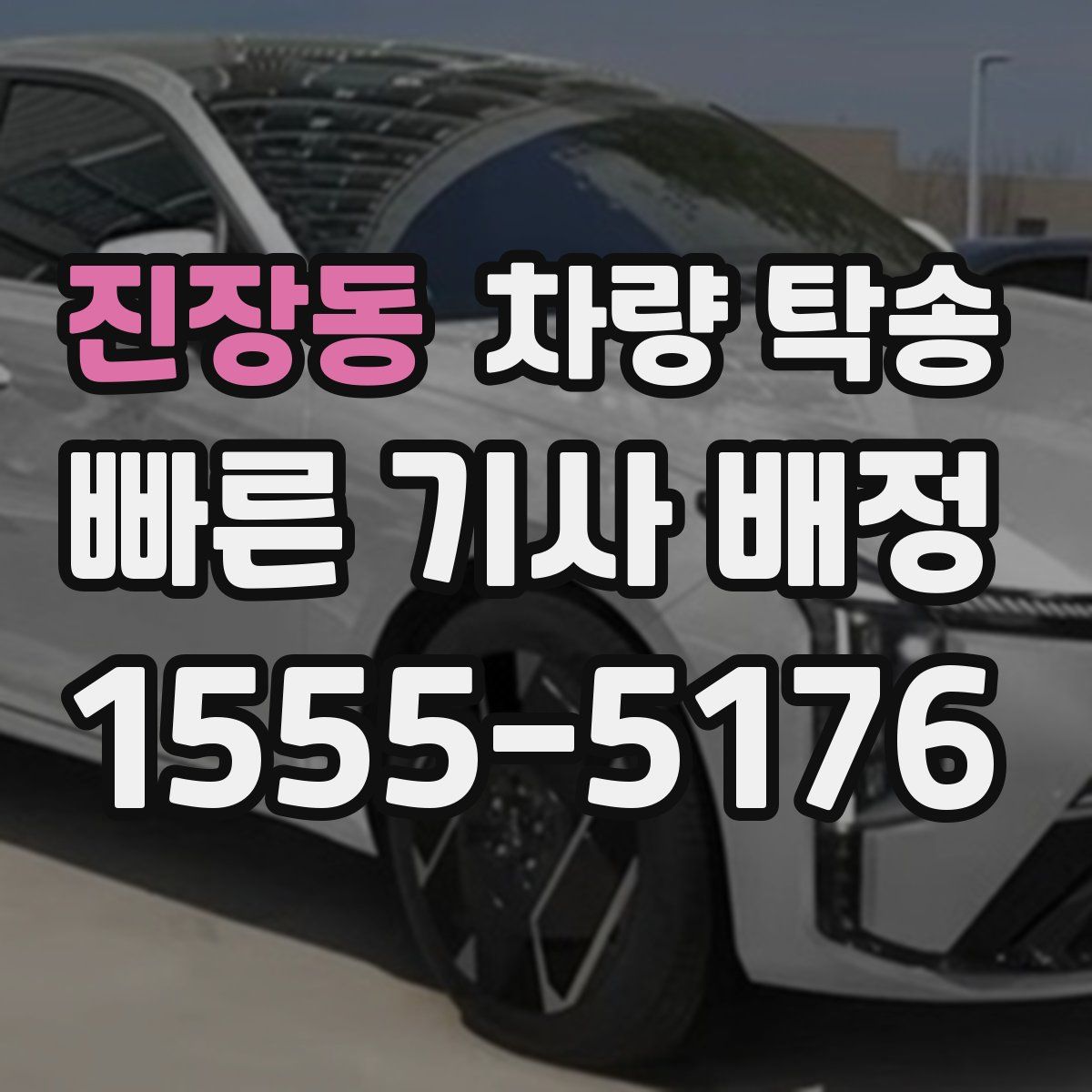 진장동 차량 탁송