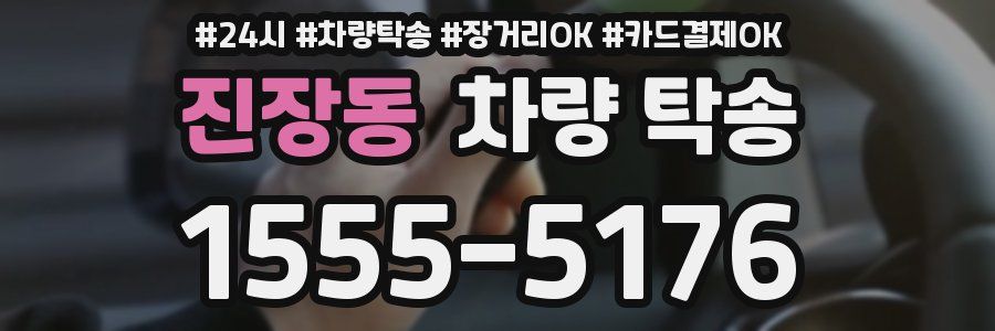 진장동 차량 탁송