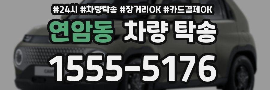 연암동 차량 탁송