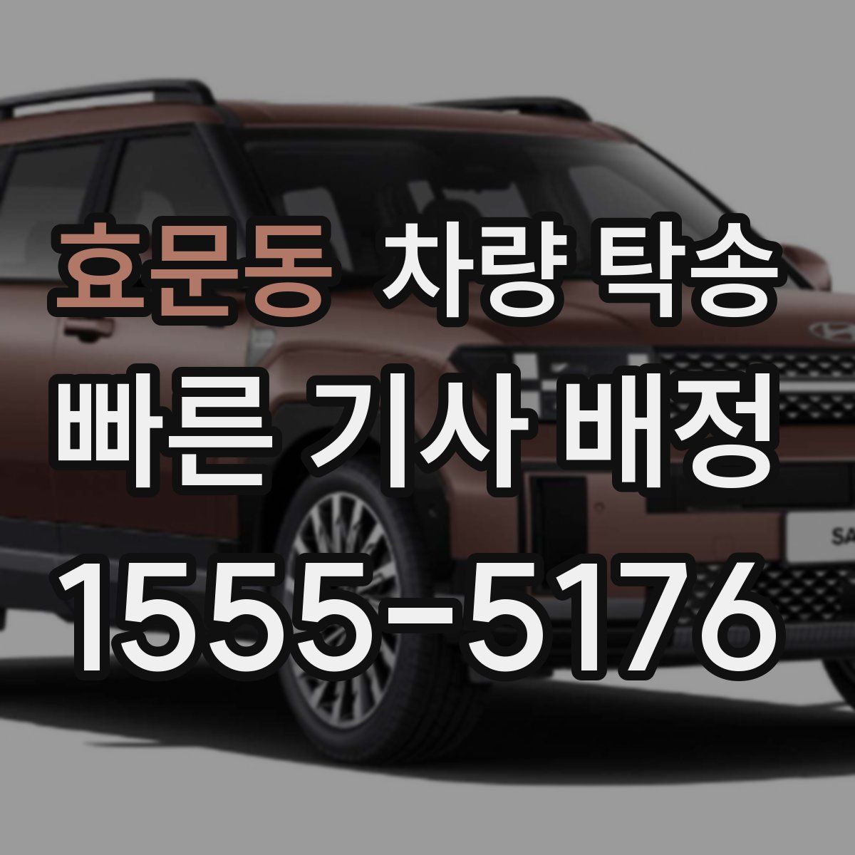 효문동 차량 탁송