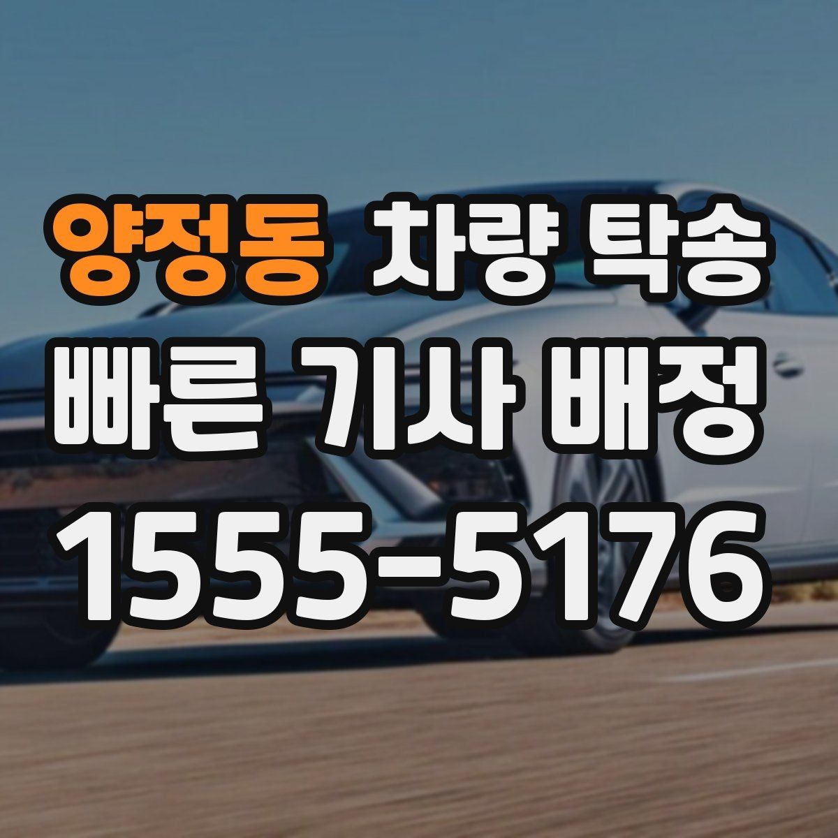 양정동 차량 탁송 하이브리드 차량도 동일하게 진행될까