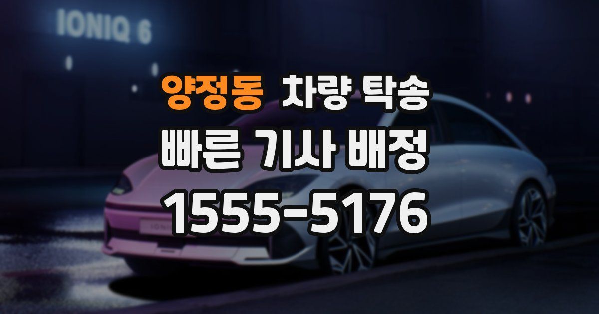 양정동 차량 탁송