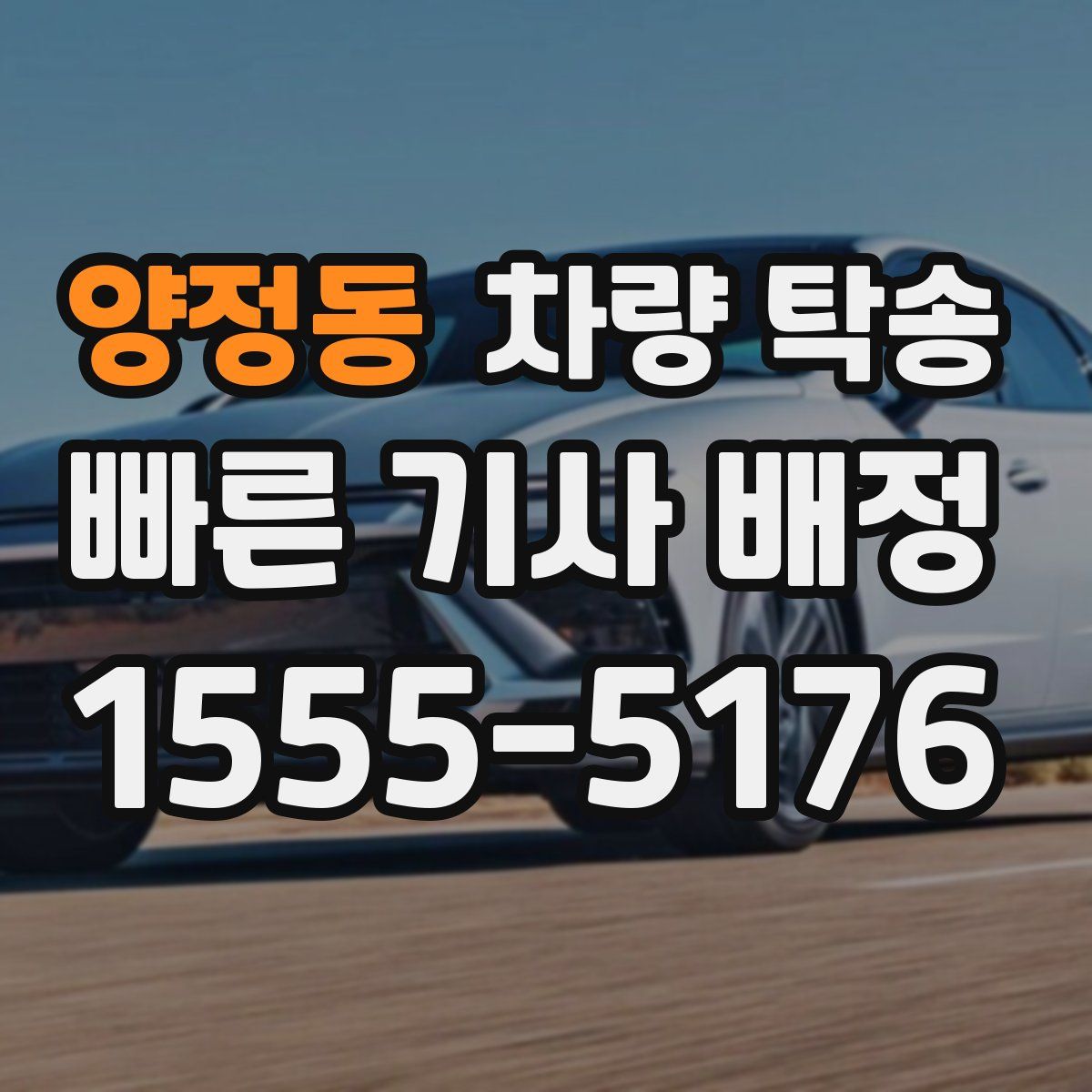 양정동 차량 탁송