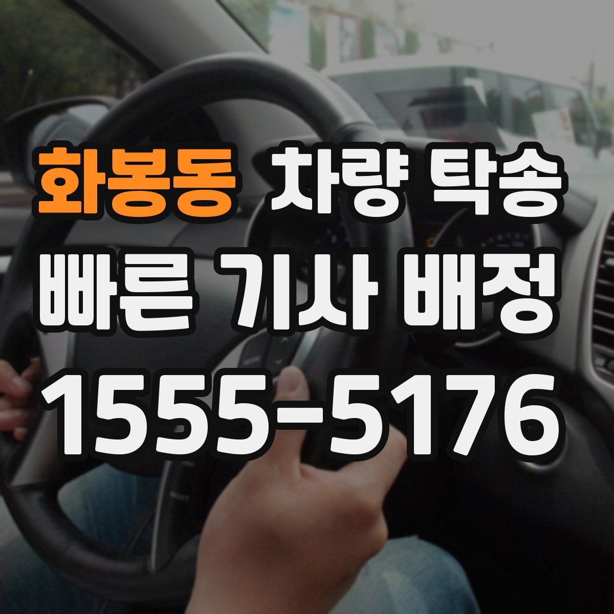 화봉동 차량 탁송