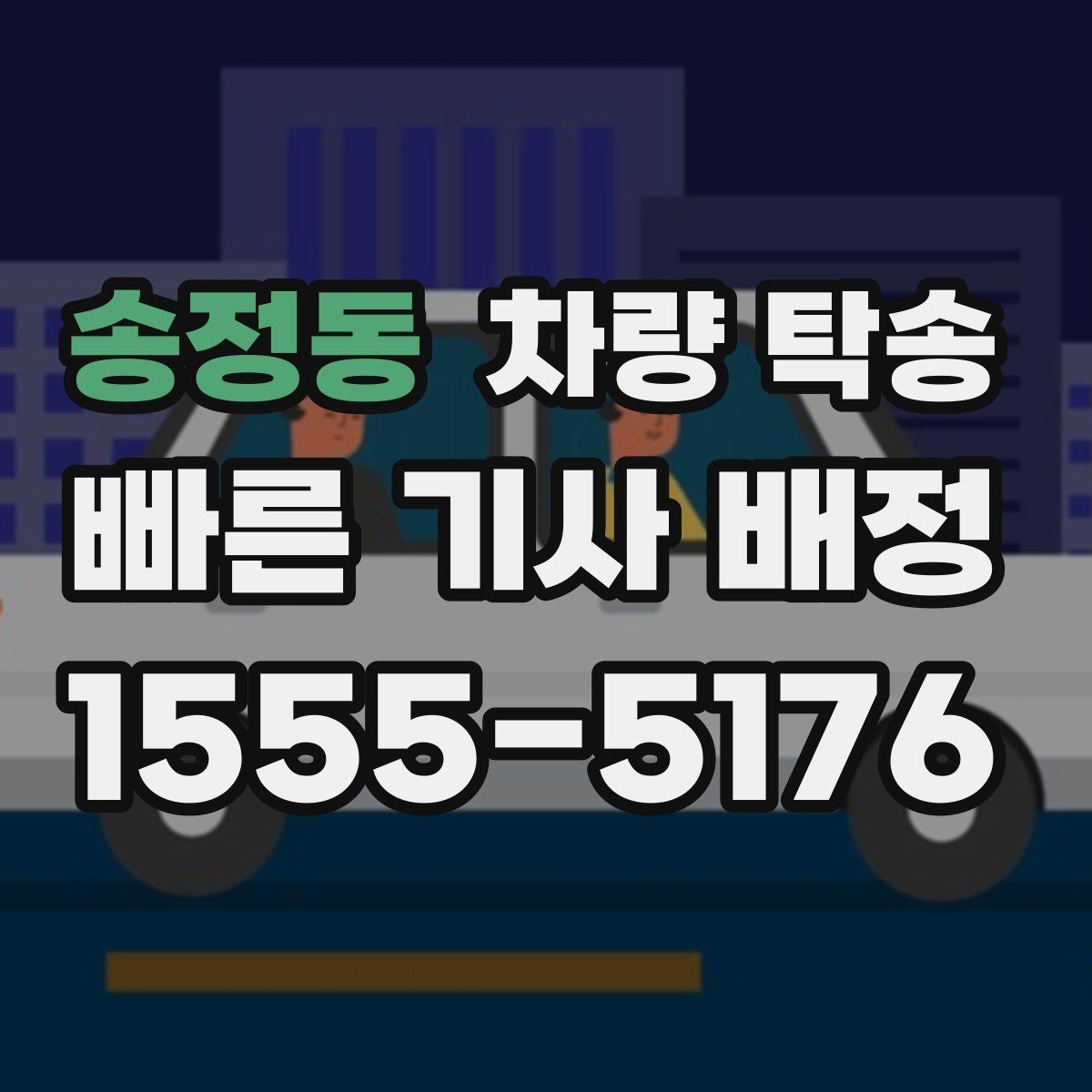 송정동 차량 탁송 수입차 탁송 시 준비할 것