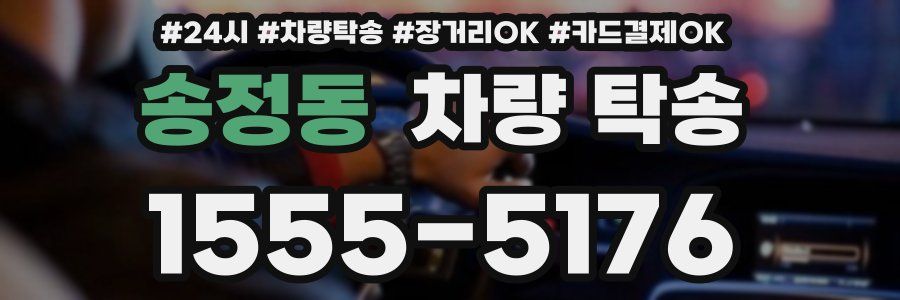 송정동 차량 탁송