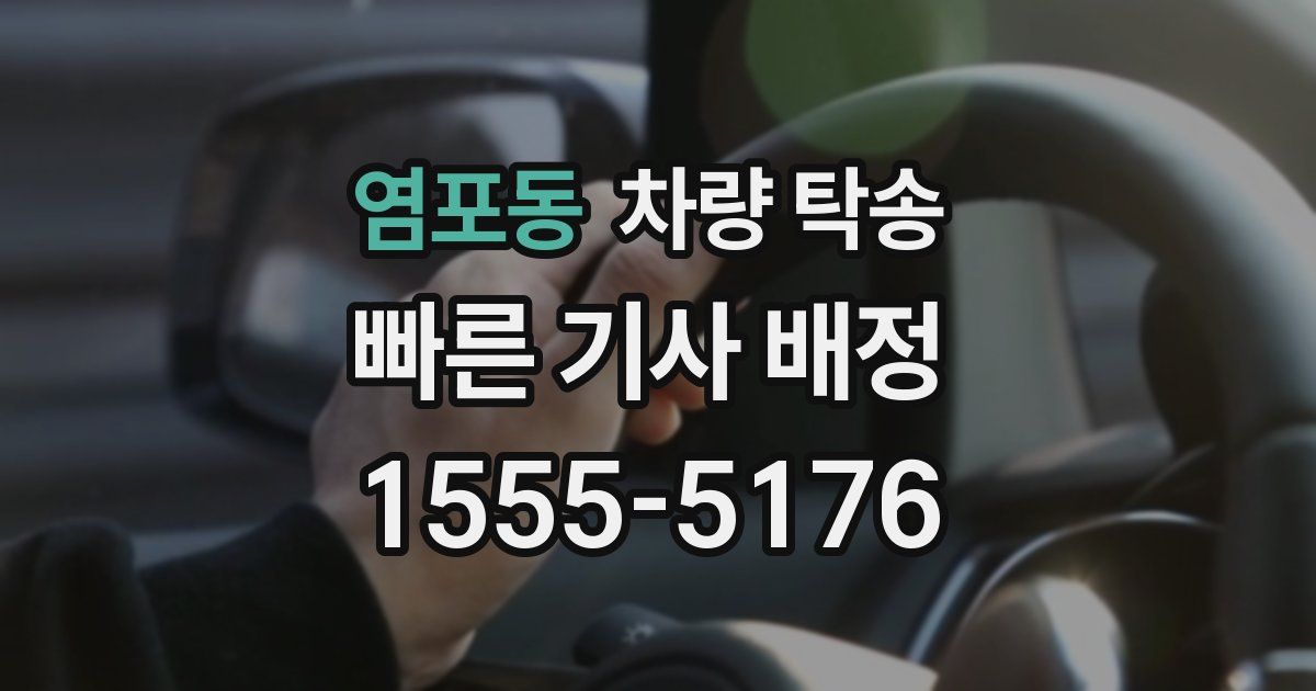 염포동 차량 탁송