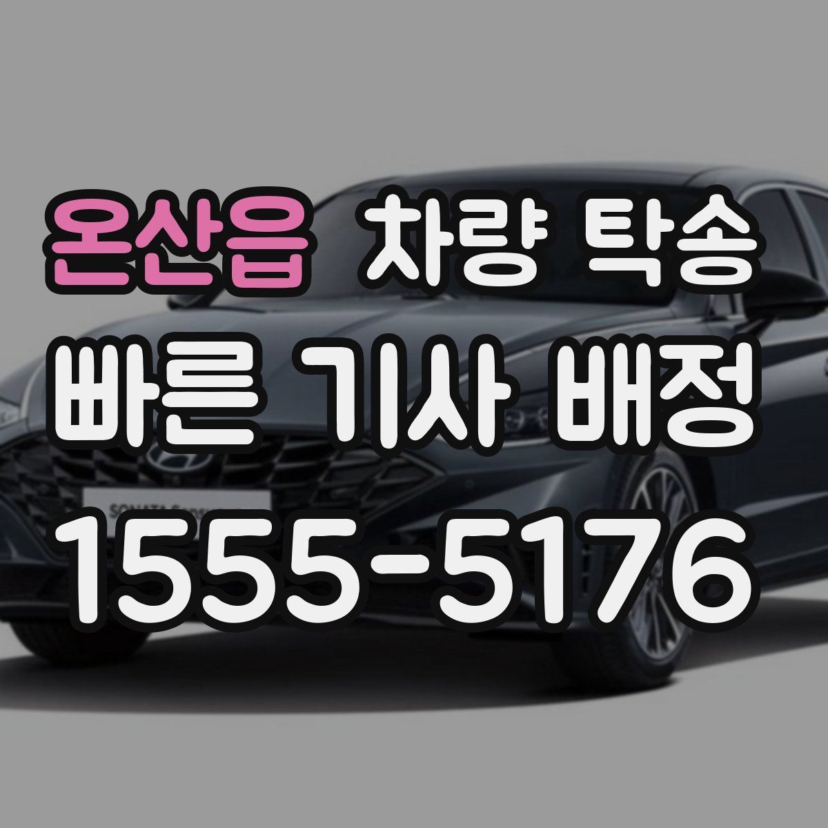 온산읍 차량 탁송