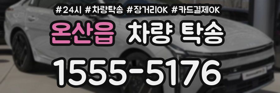 온산읍 차량 탁송