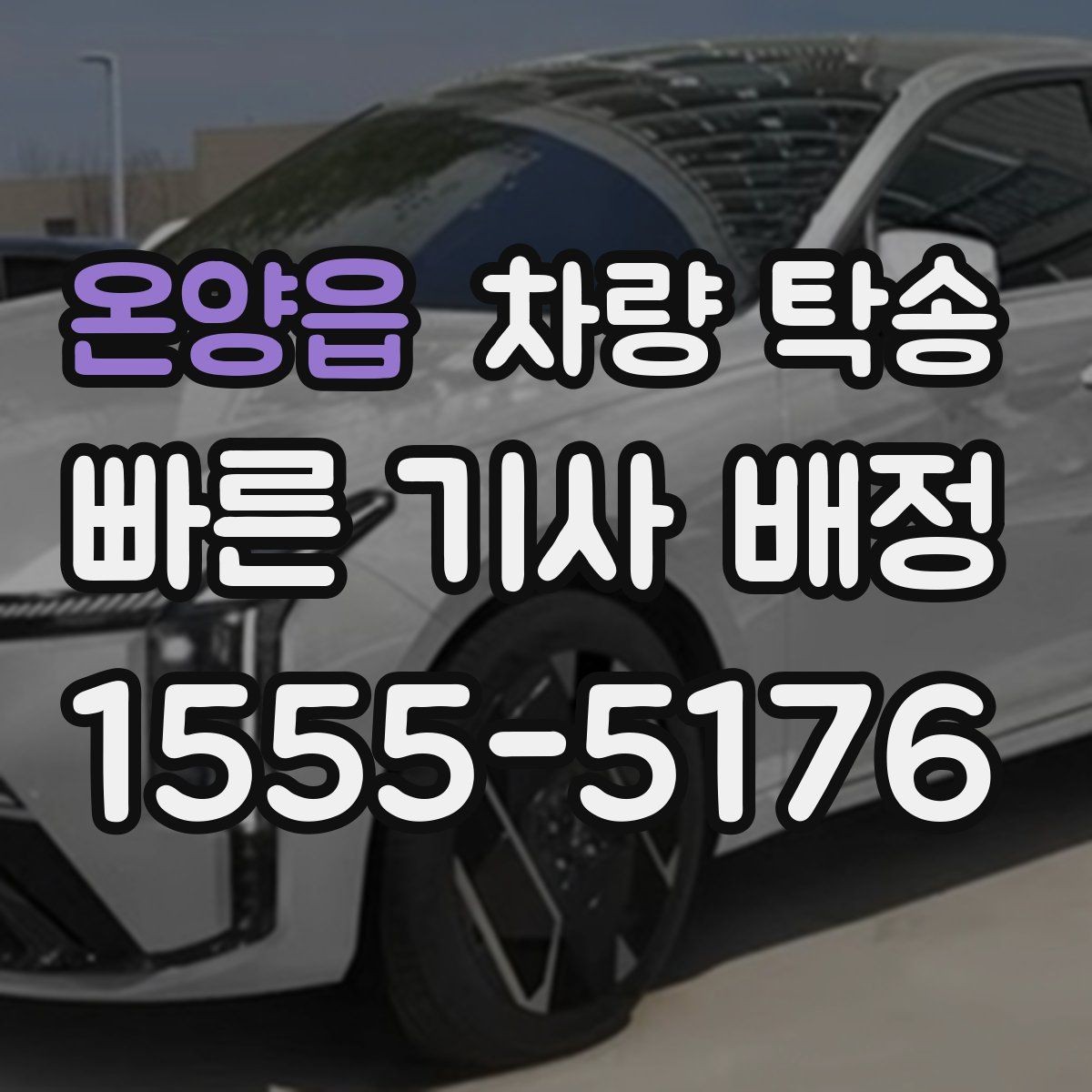 온양읍 차량 탁송 경미한 사고 차량도 탁송 가능할까