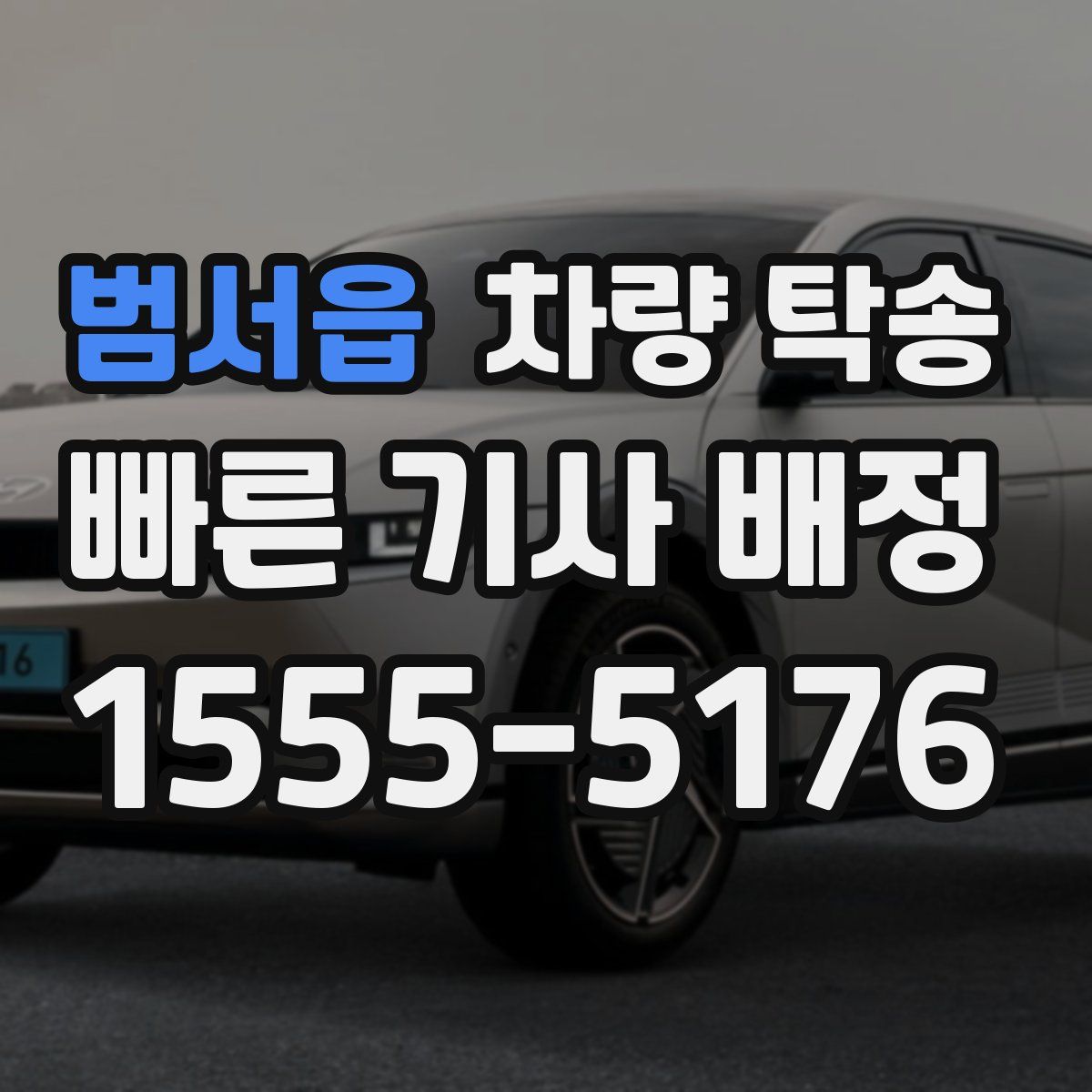 범서읍 차량 탁송