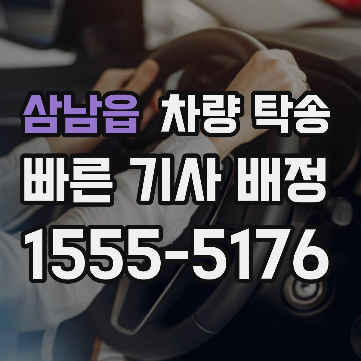 삼남읍 차량 탁송 악천후 탁송 시 안전을 챙기는 방법