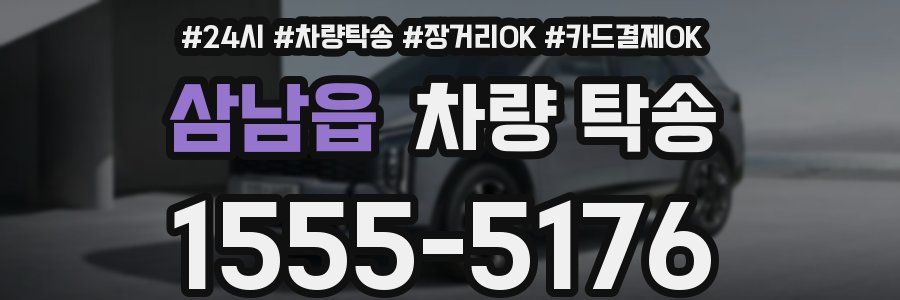 삼남읍 차량 탁송