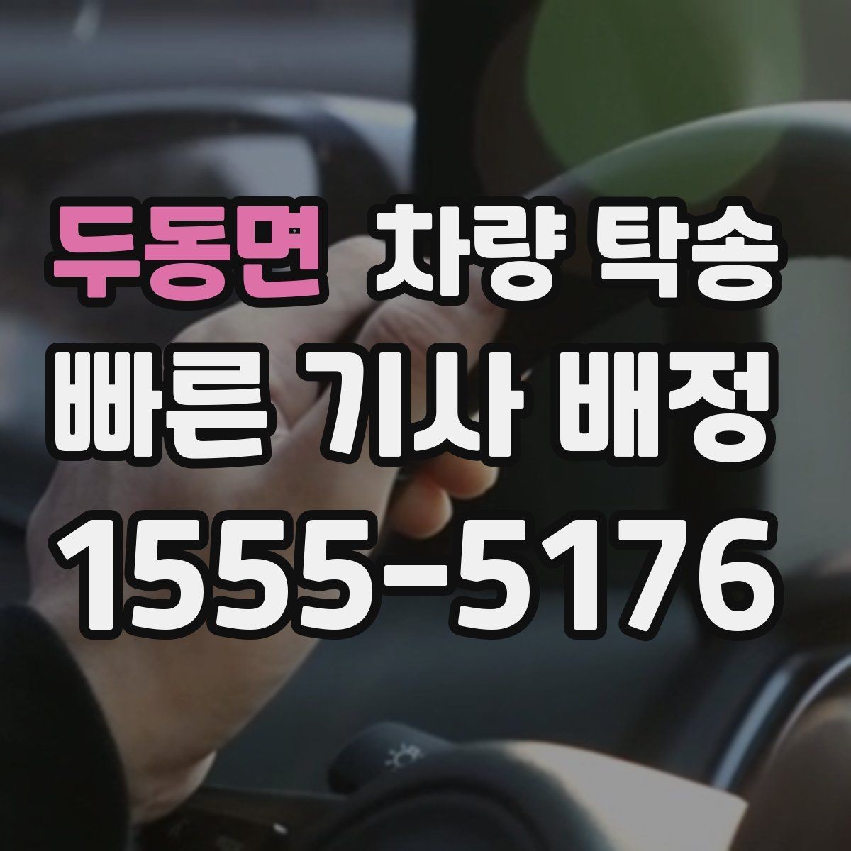 두동면 차량 탁송 좁은 골목에서 인수·인계를 안전하게 하는 방법