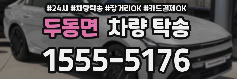 두동면 차량 탁송