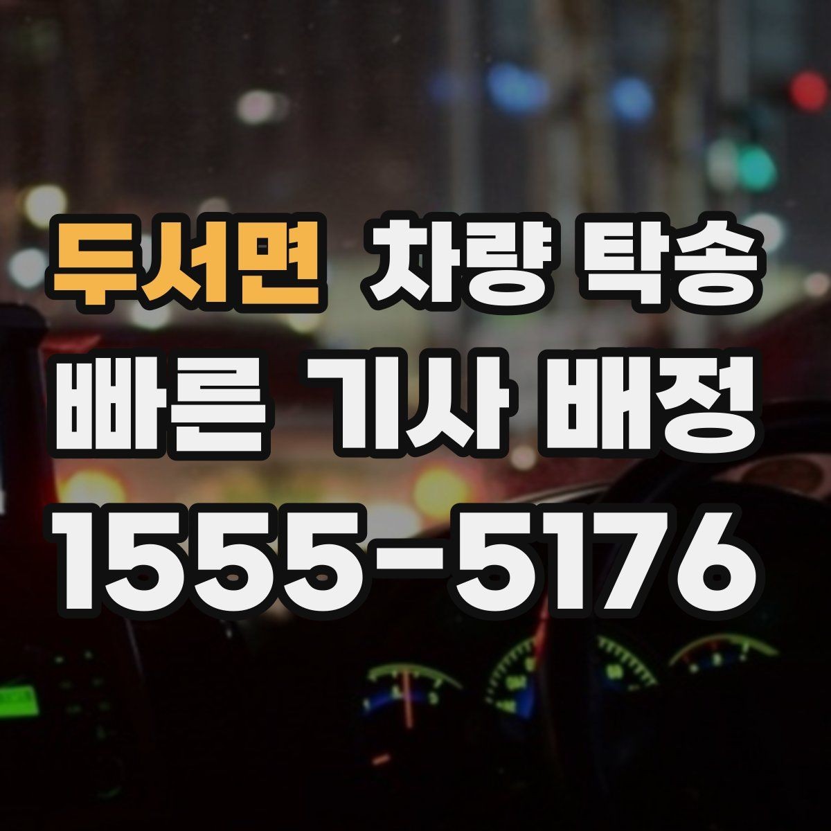 두서면 차량 탁송 회사 차량 반납·인수 일정이 촉박할 때