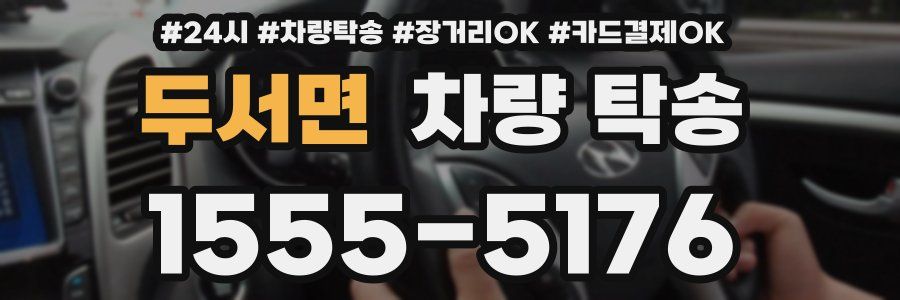 두서면 차량 탁송