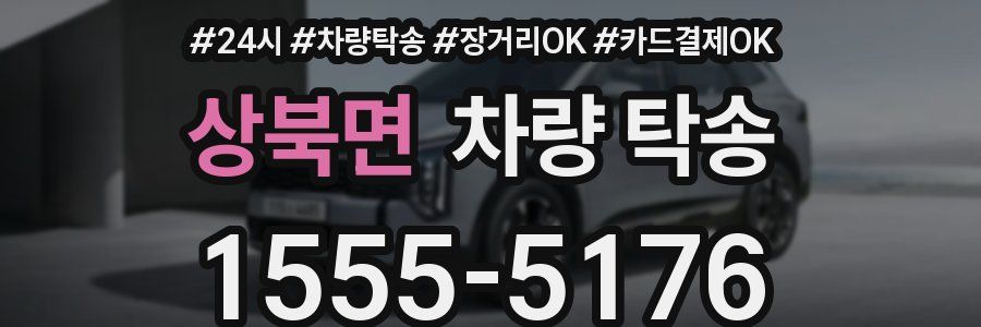 상북면 차량 탁송