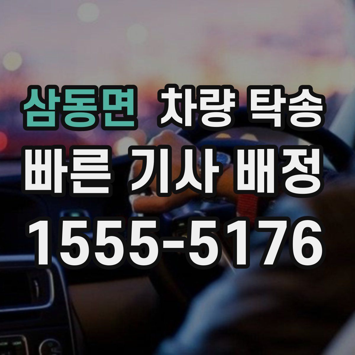 삼동면 차량 탁송