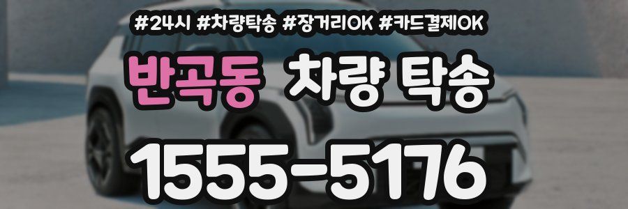 반곡동 차량 탁송