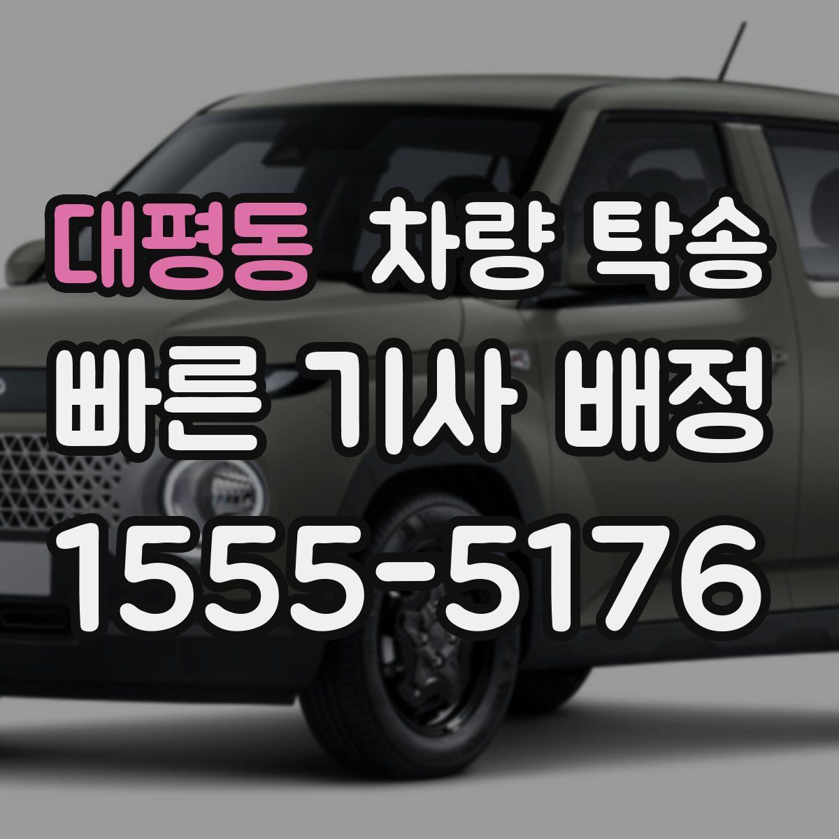 대평동 차량 탁송