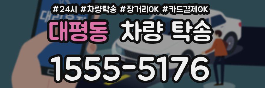 대평동 차량 탁송