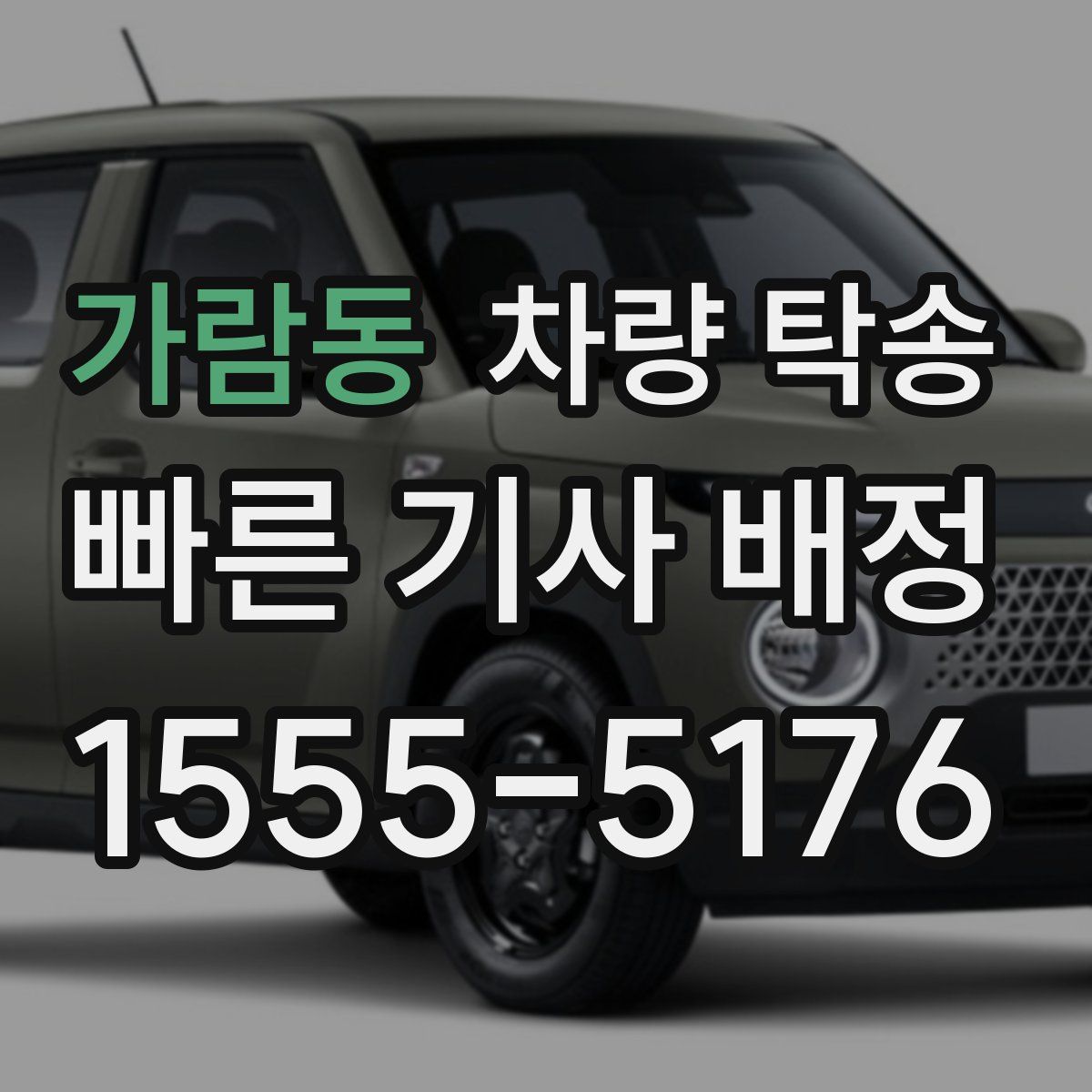 가람동 차량 탁송