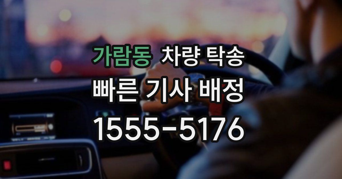 가람동 차량 탁송