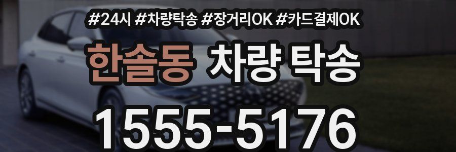 한솔동 차량 탁송