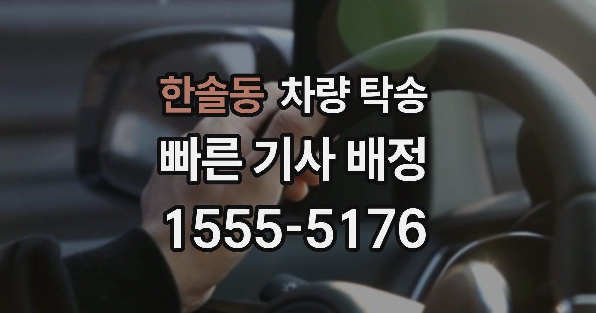 한솔동 차량 탁송