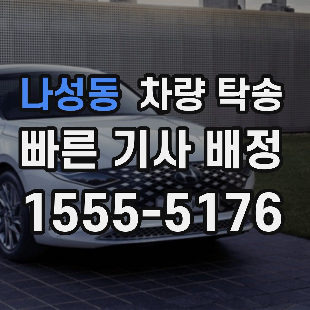 나성동 차량 탁송 승합차 탁송 시 인수 장소가 중요한 이유