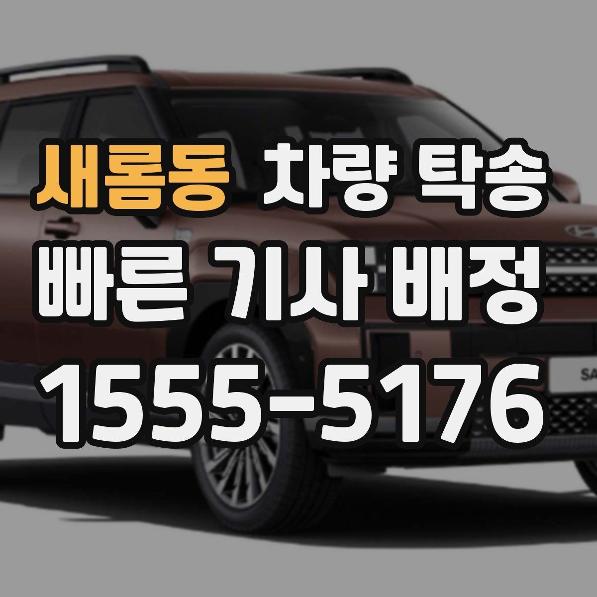 새롬동 차량 탁송 딜러 매장 출고 일정에 맞춰 이동하기