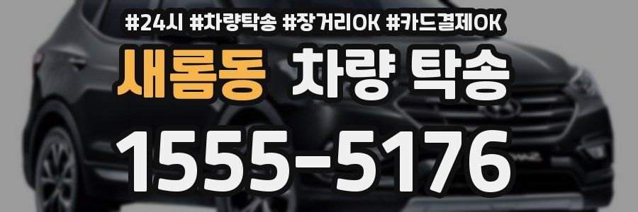 새롬동 차량 탁송