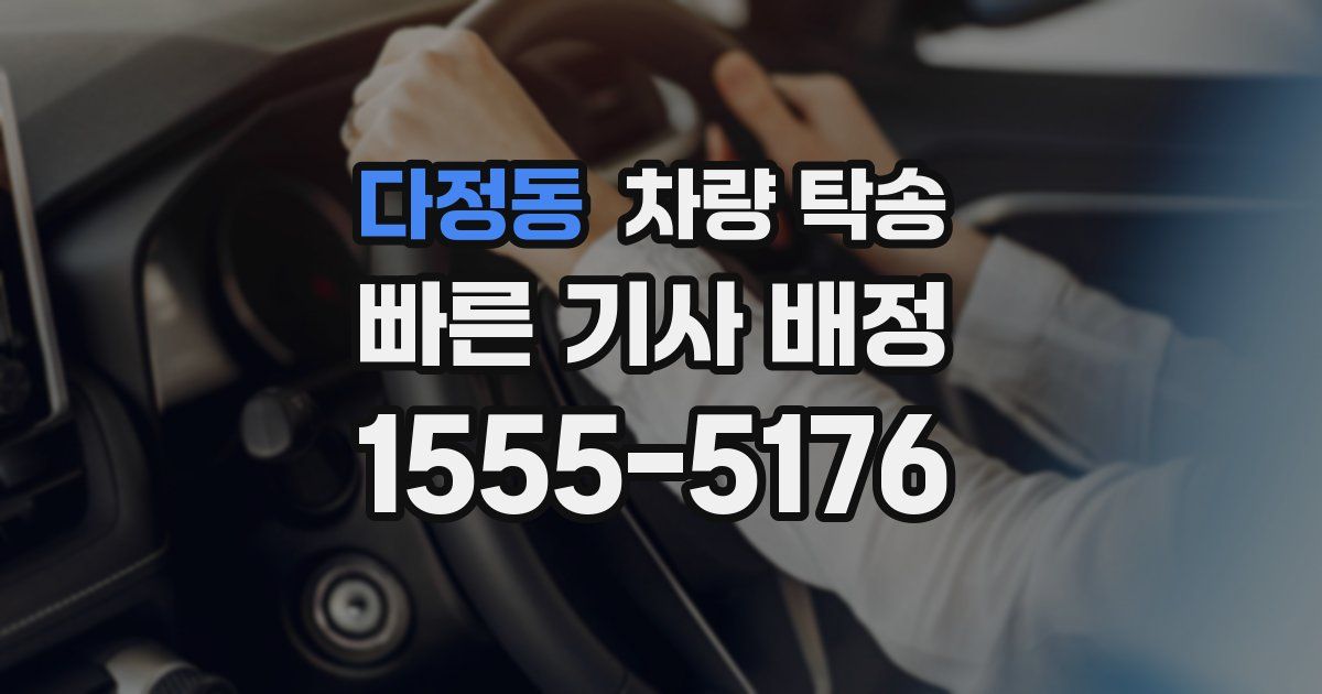 다정동 차량 탁송