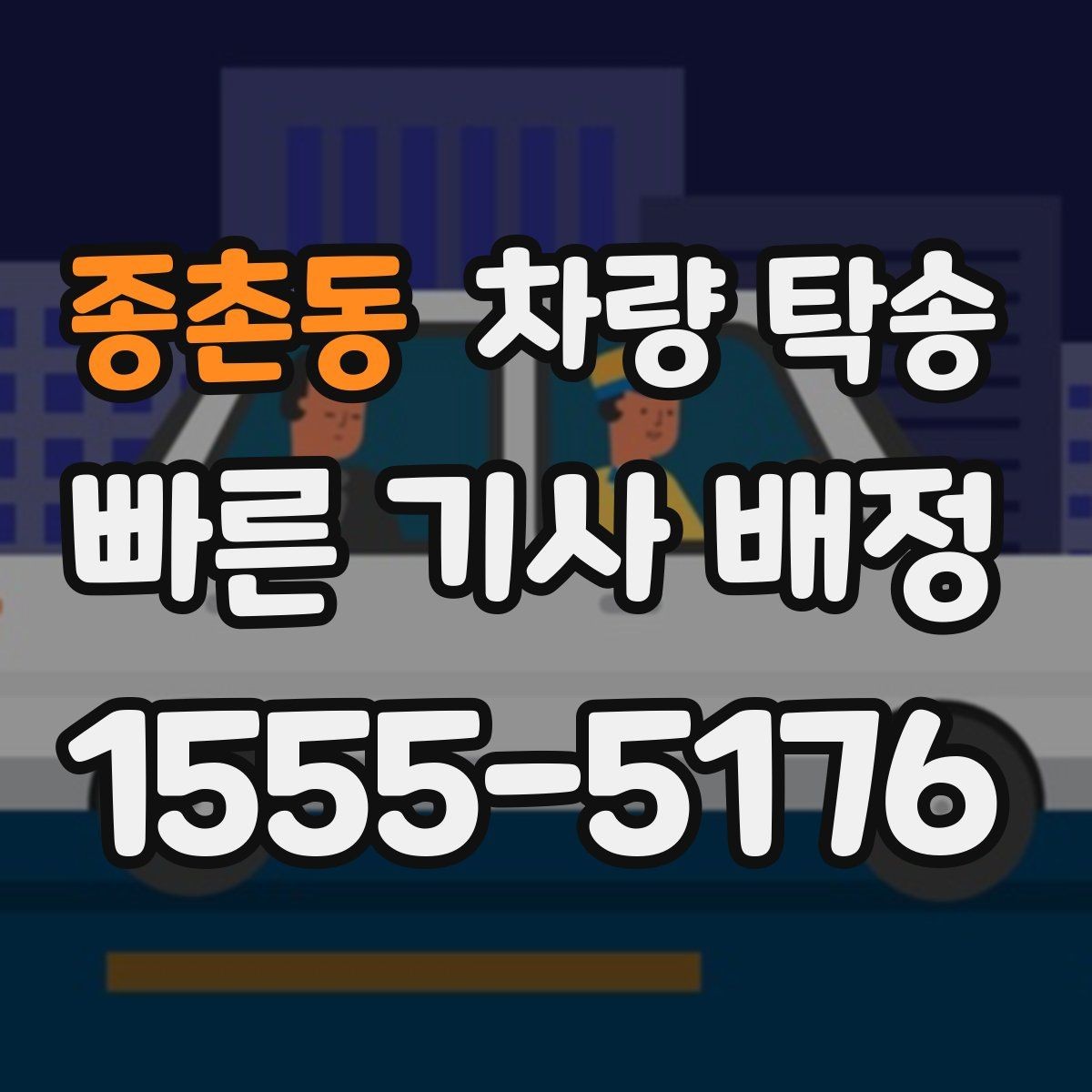 종촌동 차량 탁송 타이어 교체 후 바로 이동이 필요할 때