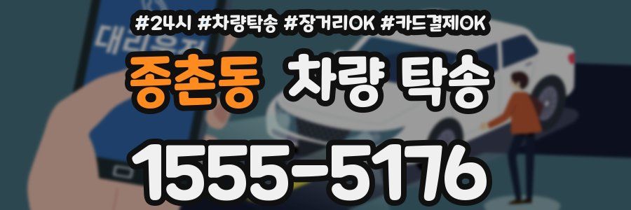 종촌동 차량 탁송