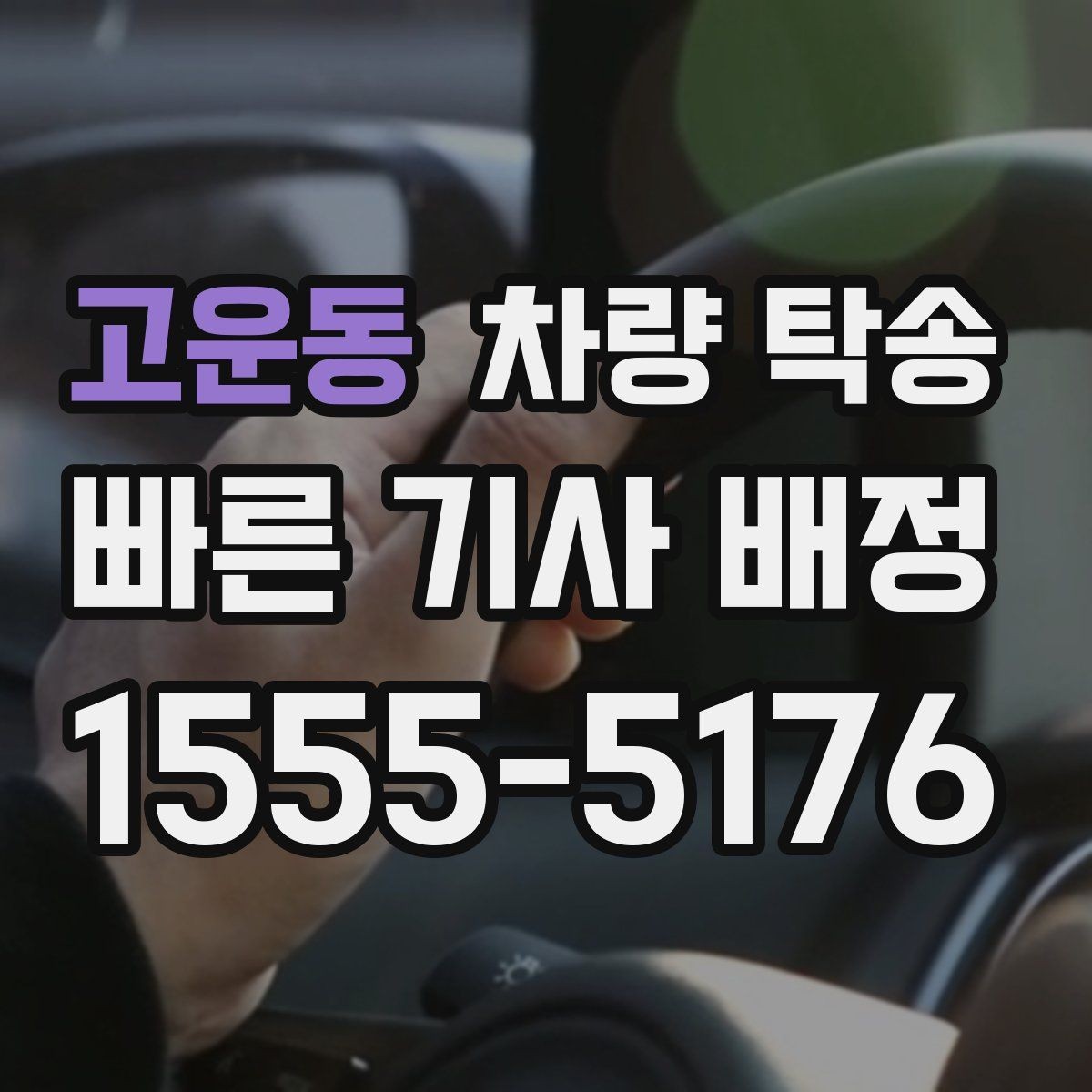 고운동 차량 탁송 렌터카 반납·인수 일정이 촉박할 때