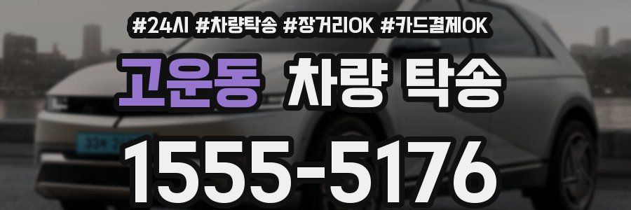 고운동 차량 탁송