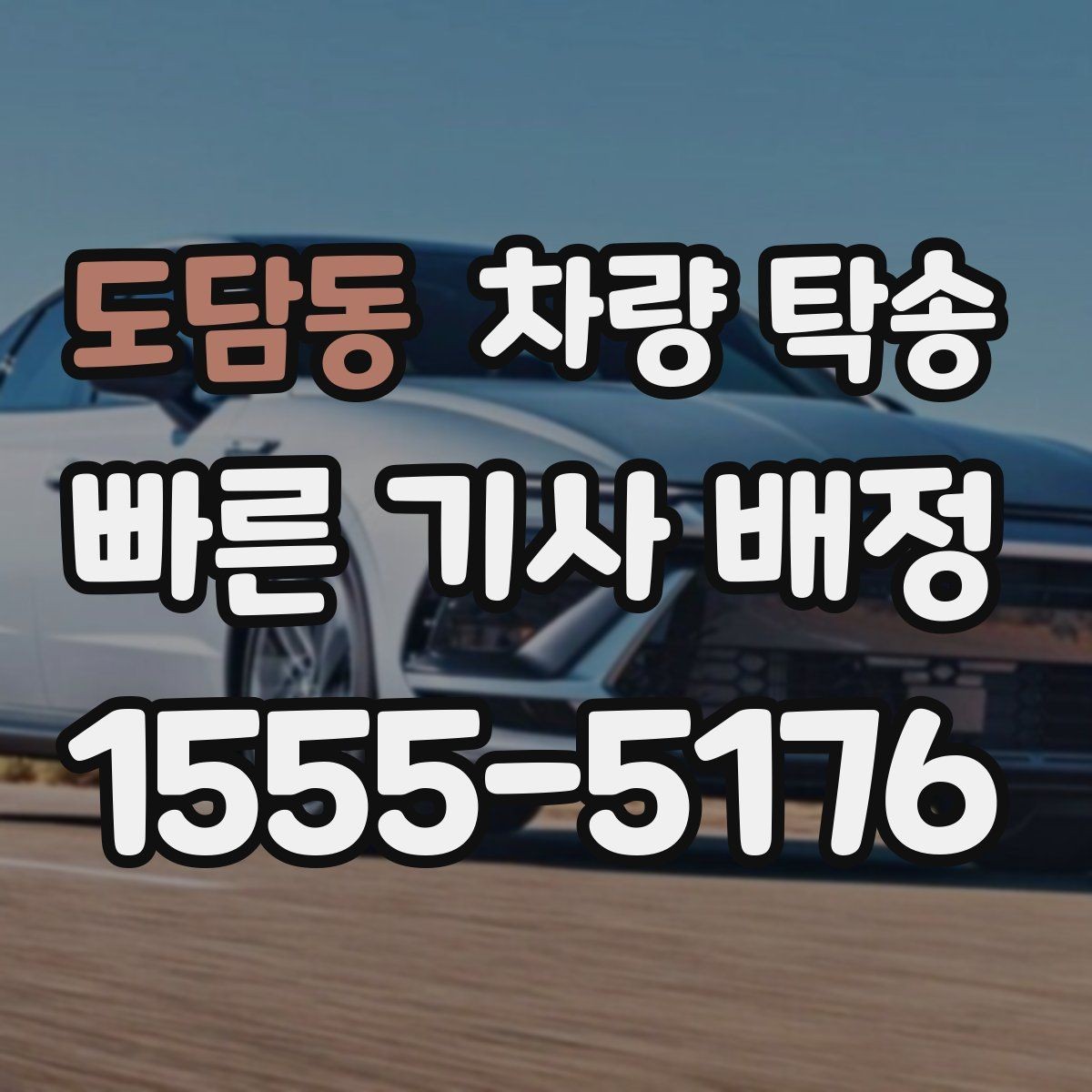 도담동 차량 탁송 지하주차장 인수·인계가 가능할까