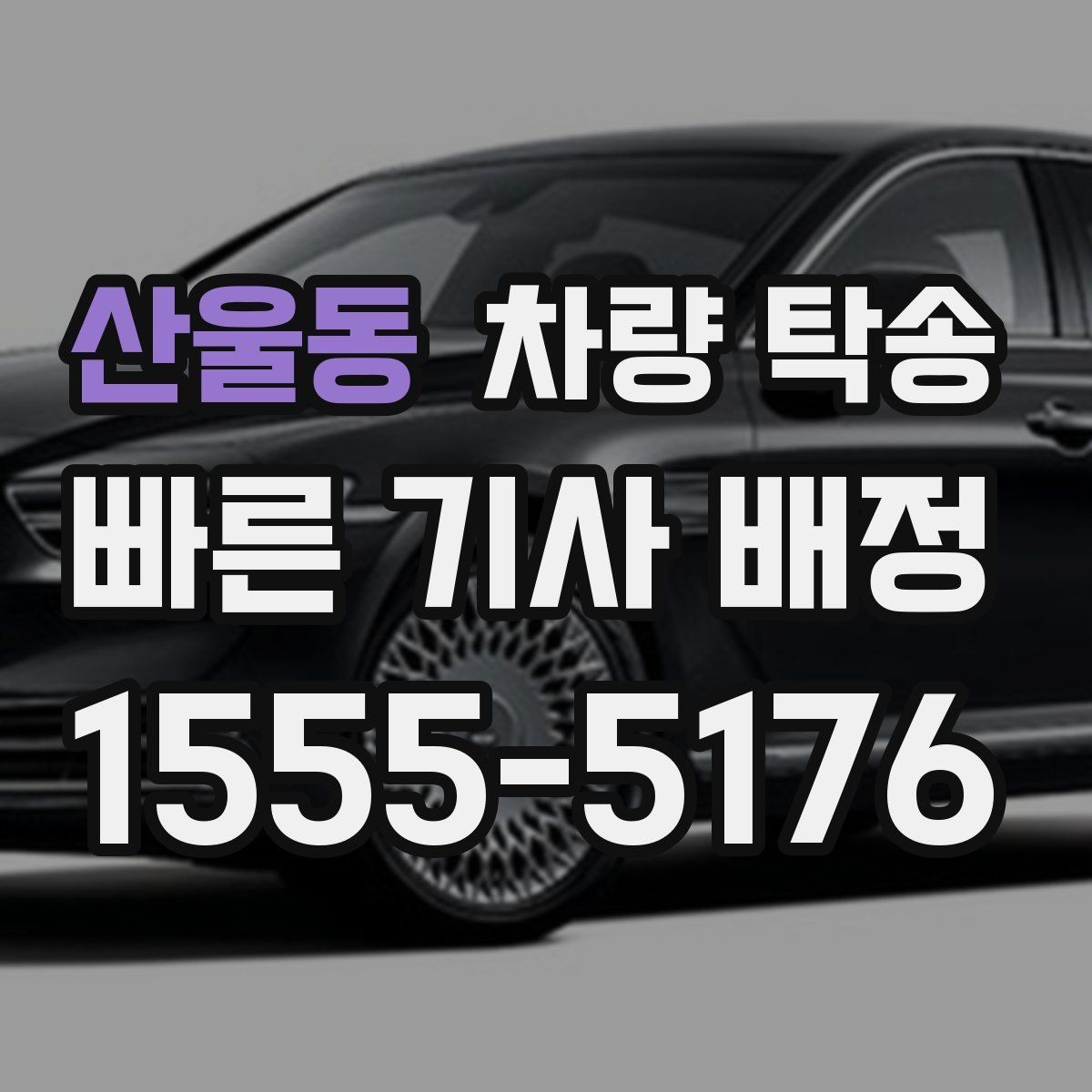 산울동 차량 탁송 기사 도착 전 준비하면 좋은 체크리스트
