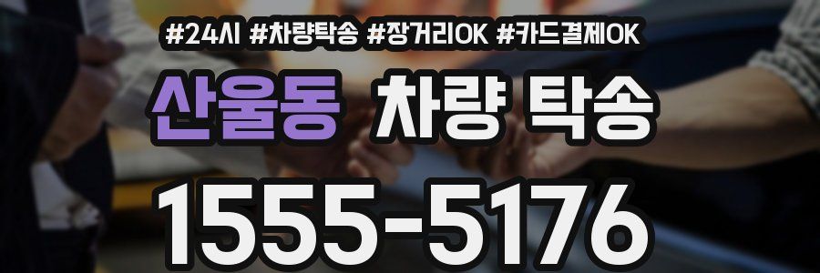 산울동 차량 탁송