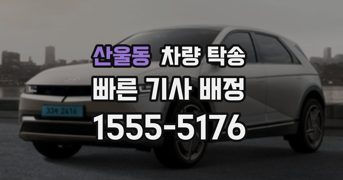 산울동 차량 탁송