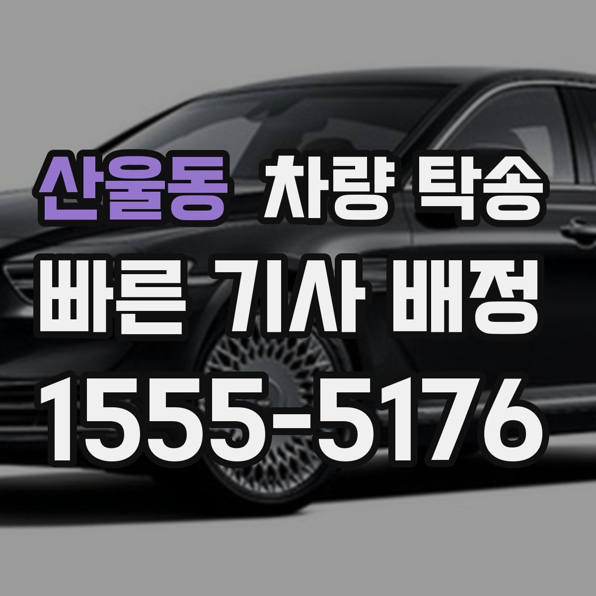 산울동 차량 탁송