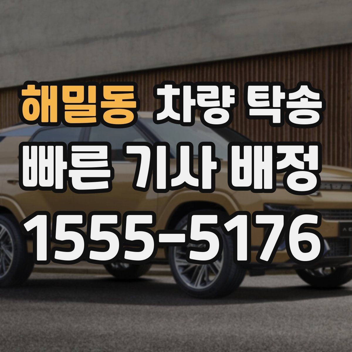 해밀동 차량 탁송 딜러 매장 출고 일정에 맞춰 이동하기