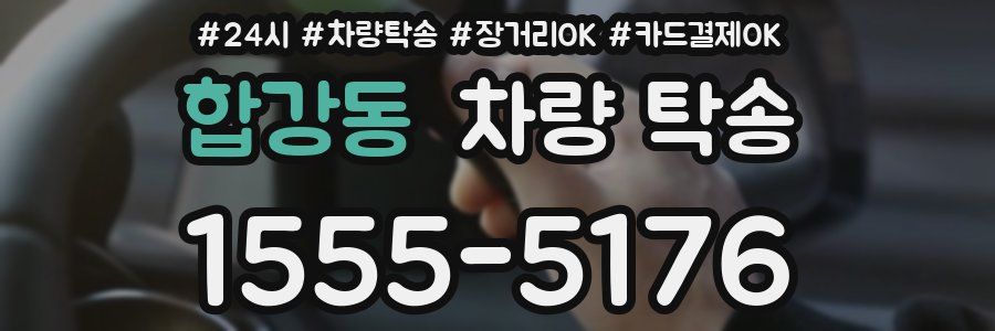 합강동 차량 탁송