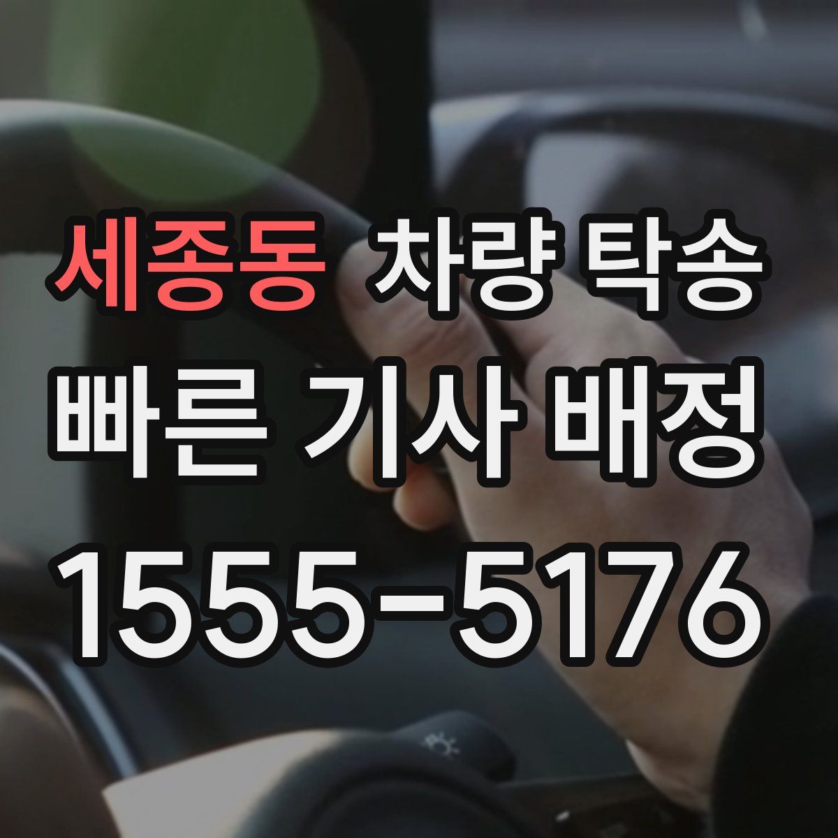 세종동 차량 탁송