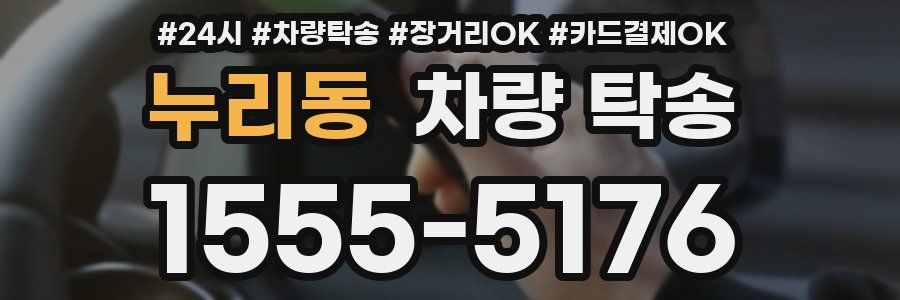 누리동 차량 탁송